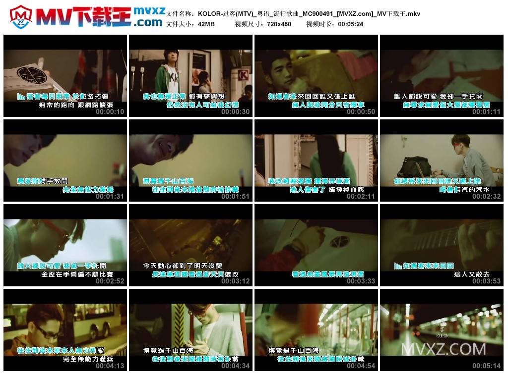 KOLOR-过客(MTV)_粤语_流行歌曲_MC900491